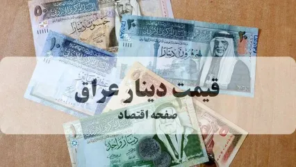 قیمت دینار عراق امروز پنجشنبه ۷ خرداد ۱۴۰۵ چقدر شد؟