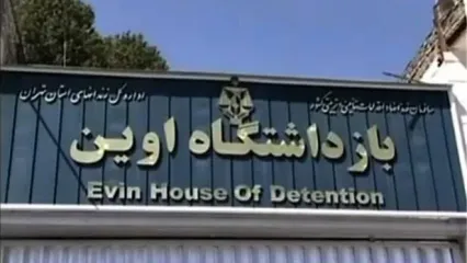 «تبدیل زندان اوین به دانشگاه» به کجا رسید؟