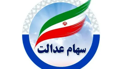 واریز سود سهام عدالت ۱۴۰۵ از فردا؛ حساب چه کسانی شارژ می‌شود؟