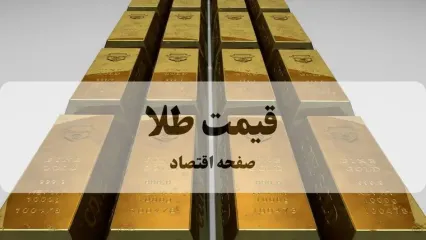 قیمت طلا امروز پنجشنبه ۳۰ بهمن ۱۴۰۴ + جدول قیمت طلا ۱۸ عیار
