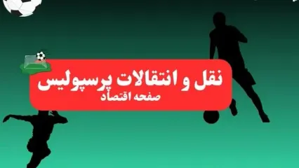 نقل و انتقالات پرسپولیس با این بازیکن منفجر می‌شود | هاشمیان دست روی مدافع رئال گذاشت