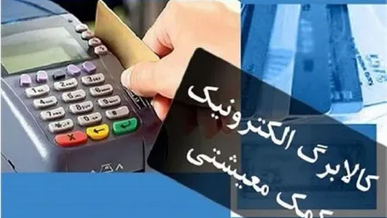 مدل جدید کالابرگ الکترونیک رونمایی شد | تغییرات 3 یارانه واریزی برای دهک‌های ۱ تا ۳