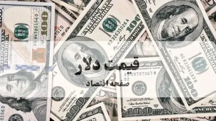 پیش‌بینی قیمت دلار آمریکا فردا سه شنبه ۲۵ شهریور ۱۴۰۴ + تحلیل قیمت دلار | عبور از مرز حساس؟