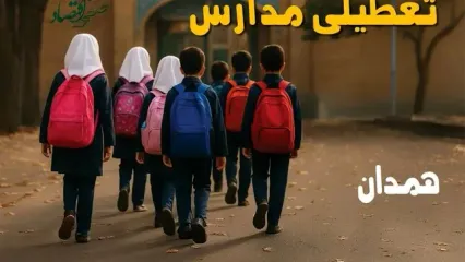 آیا مدارس همدان یکشنبه ۱۴ دی ۱۴۰۴ تعطیل است؟ | تعطیلی مدارس همدان یکشنبه