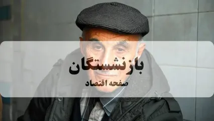 آخرین اخبار بازنشستگان و مستمری بگیران تامین اجتماعی امروز سه شنبه ۲ دی ماه ۱۴۰۴ + خبر مهم برای بازنشستگان