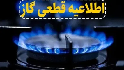 فوری؛ اطلاعیه قطعی گاز در برخی مناطق اصفهان