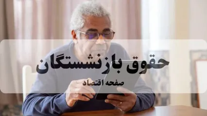 خبر خوش آخر شبی بازنشستگان | تزریق ۲۰ هزار میلیارد تومان به بیمه تکمیلی بازنشستگان