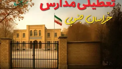 آیا مدارس خراسان جنوبی فردا سه شنبه ۱۱ آذر ۱۴۰۴ تعطیل است؟ | تعطیلی مدارس بیرجند سه شنبه