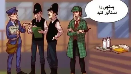 تست هوش تصویری : می تونی معمای شرلوک هلمز و پستچی مرموز رو حل کنی ؟
