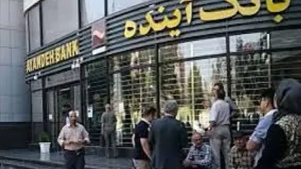 10 پرسش مهم درباره آینده بانک منحل شده/ تکلیف سپرده‌های مردم، اقساط وام و اموال بانک آینده چه می شود؟