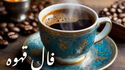فال قهوه امروز شنبه ۲۶ مهر ۱۴۰۴ | عشق، شانس و آینده شما در فال قهوه امروز.