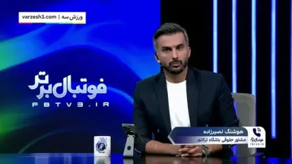 نصیرزاده: آلوز قراردادش را غیرقانونی دستکاری کرد(ویدیو)