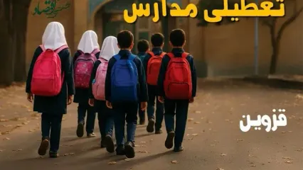 آیا مدارس قزوین یکشنبه ۱۴ دی ۱۴۰۴ تعطیل است؟ | تعطیلی مدارس قزوین یکشنبه