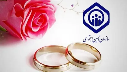 ثبت نام کمک‌هزینه ازدواج تأمین اجتماعی ۱۴۰۴ | چقدر به حساب شما واریز می‌شود؟ + فرمول محاسبه