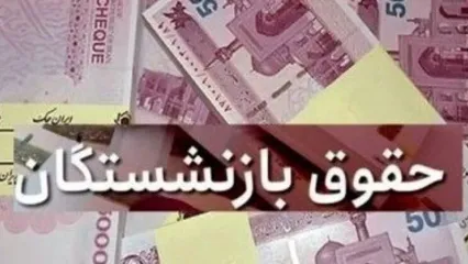 واریز حقوق بازنشستگان تامین اجتماعی از امروز | افزایش ۵ میلیونی حقوق؛ ماجرا چیست؟
