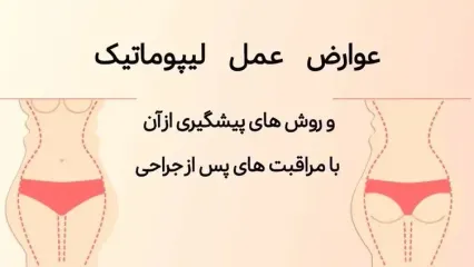 عوارض عمل لیپوماتیک و روش های پیشگیری از آن با مراقبت های پس از جراحی