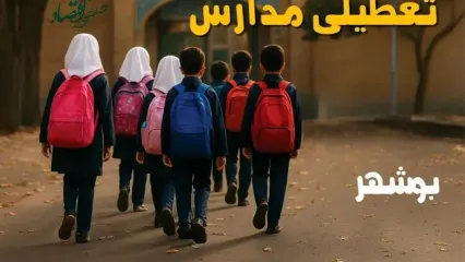 آیا مدارس بوشهر یکشنبه ۱۴ دی ۱۴۰۴ تعطیل است؟ | تعطیلی مدارس بوشهر یکشنبه