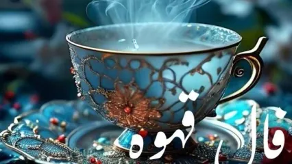 فال قهوه امروز جمعه ۲۵ مهر ۱۴۰۴ | تعبیر نمادهای فنجان قهوه امروز شما