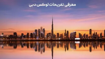 بهترین تفریحات لوکس دبی