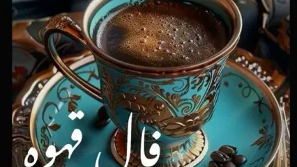 فال قهوه امروز یکشنبه ۲۷ مهر ۱۴۰۴ | ببینید امروز فال قهوه شما چه پیامی دارد؟