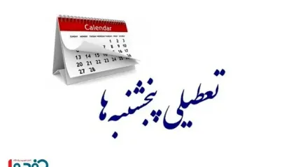 انتقاد از تعطیل نشدن پنجشنبه‌ها در این استان