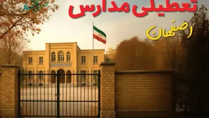 آیا مدارس اصفهان فردا شنبه ۲۲ آذر ۱۴۰۴ تعطیل است؟ | تعطیلی مدارس اصفهان شنبه