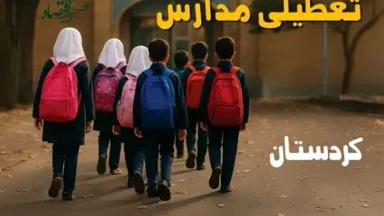 آیا مدارس کردستان یکشنبه ۱۴ دی ۱۴۰۴ تعطیل است؟ | تعطیلی مدارس سنندج یکشنبه