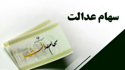 ارزش سهام عدالت برای امروز شنبه ۲۵ بهمن ۱۴۰۴ + جدول
