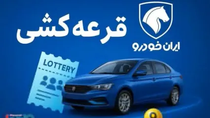 زمان قرعه کشی فروش جنجالی ایران خودرو مشخص شد - بهمن ۱۴۰۴