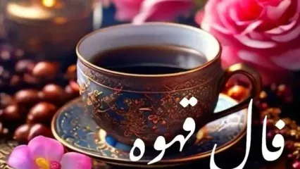 فال قهوه امروز شنبه ۱۰ آبان ۱۴۰۴ | تفسیر کامل فال قهوه امروز شما