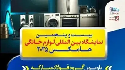 حضور شرکت ورق خودرو چهارمحال و بختیاری در بیست و پنجمین نمایشگاه بین‌المللی لوازم خانگی(هامکس۱۴۰۴)