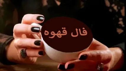 فال قهوه ارمنی جمعه ۲۵ مهر 1404