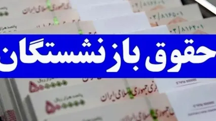 فوری؛ شارژ حقوق بازنشستگان با ۱۰ میلیون از امروز | زمان دقیق واریز حقوق مهر بازنشستگان تأمین اجتماعی