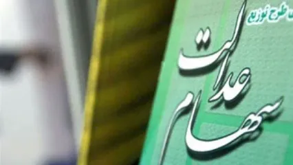 ارزش سهام عدالت امروز ۷ آبان صعودی شد | رشد ارزش سهام عدالت تا ۷.۲ میلیون تومان