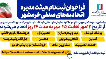 فراخوان ثبت‌نام داوطلبان هیئت‌مدیره اتحادیه‌های صنفی خرمشهر منتشر شد