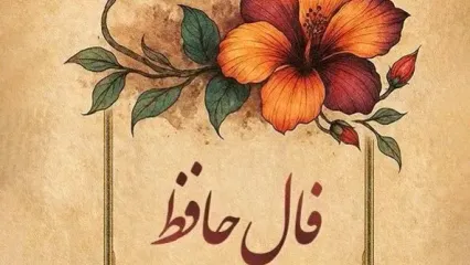 فال حافظ امروز پنجشنبه ۸ آبان ۱۴۰۴ | فال خود را با نیت پاک آغاز کنید !