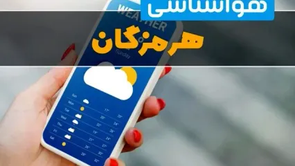 پیش بینی وضعیت آب و هوا هرمزگان فردا سه شنبه ۱۶ دی ۱۴۰۴ + هواشناسی هرمزگان فردا + وضعیت هوای فردا بندرعباس