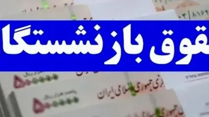 خبر فوری از ۳ واریزی به حقوق بازنشستگان | این بازنشستگان منتظر سورپرایز!