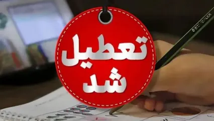 خبر فوری تعطیلی مدارس در روز ۲۷ و ۲۸ آبان | کدام استان ها فردا و پس فردا تعطیل می شوند ؟