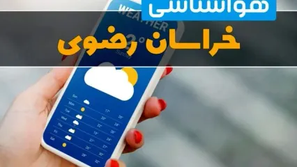 پیش بینی وضعیت آب و هوا خراسان رضوی فردا پنجشنبه ۱۱ دی ۱۴۰۴ + هواشناسی مشهد فردا + وضعیت هوای فردا مشهد