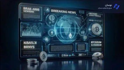 مهم‌ترین اخبار کریپتو؛ وضعیت بازار، قیمت‌ها، ترندهای روز