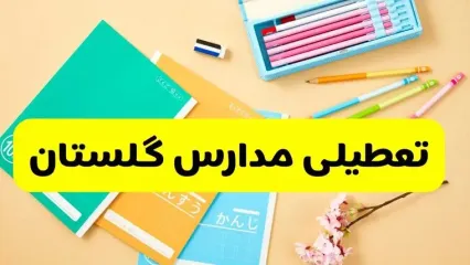 آیا مدارس گلستان شنبه ۱۸ بهمن ۱۴۰۴ تعطیل است؟ | تعطیلی مدارس گرگان شنبه
