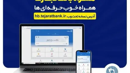 بروزرسانی نسخه جدید تحت وب همراه بانک تجارت با بهبود در ارائه خدمات