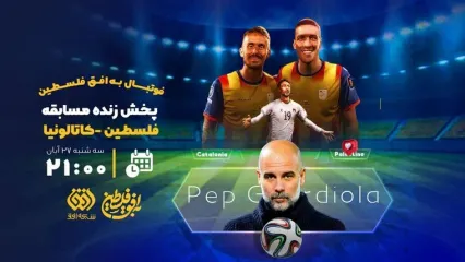 اتفاق کم‌سابقه در صداوسیما: پخش زنده فوتبال از شبکه افق