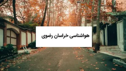 پیش بینی وضعیت آب و هوا خراسان رضوی فردا دوشنبه ۲۴ آذر ۱۴۰۴ + هواشناسی مشهد | هوای سه شنبه مشهد چجوریه؟