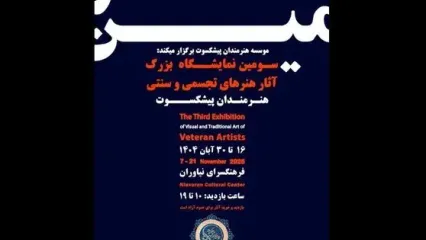 سومین نمایشگاه هنرمندان پیشکسوت برگزار می‌شود