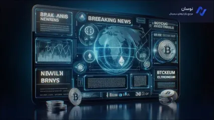 مهم‌ترین اخبار کریپتو؛ وضعیت بازار، قیمت‌ها، ترندهای روز