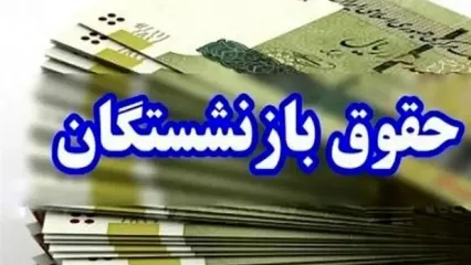 تاریخ دقیق واریز حقوق خرداد ۱۴۰۵ بازنشستگان تأمین اجتماعی بر اساس حروف فامیلی