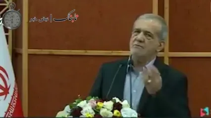 پزشکیان: از روزی که آمدیم هر روز یک بلایی سر ما آوردند