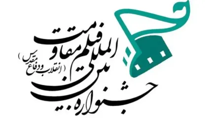 فراخوان نوزدهمین جشنواره بین‌المللی فیلم مقاومت منتشر شد